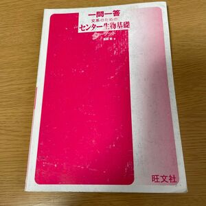 一問一答　文系のためのセンター生物基礎ターゲット