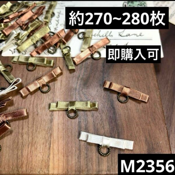 ハンドメイド素材　リボン　270~280枚