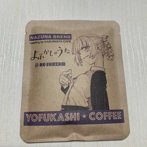 よふかしのうた　コーヒー　NAZUNA BREND