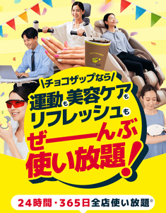 ちょこざっぷ　コンビニジム　友達紹介クーポン　入会金、事務手数料無料e