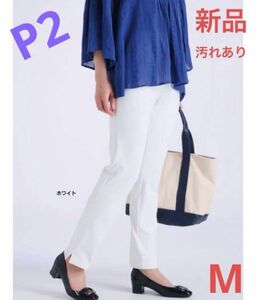 ☆新品汚れあり【P2＜ピーツー＞】撥水裾スリットスリムパンツ【日本製】☆M