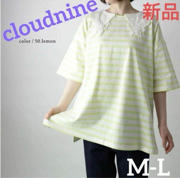 ☆新品cloudnine レース衿ボーダーチュニック☆M-L