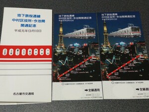 ●地下鉄桜通線 中村区役所 今池間開通記念●平成元年9月10日♪名古屋市交通局♪記念乗車券切符キップきっぷ昭和レトロコレクション