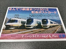 ●近畿日本鉄道♪きんてつ鉄道まつり2012記念ポストカード♪アーバンライナーnext&plus●POST CARD♪近鉄電車特急きんてつ写真郵便はがき_画像1