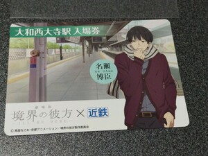 ●近畿日本鉄道入場券●大和西大寺駅入場券♪名瀬博臣♪劇場版境界の彼方鳥居なごむ京都アニメーション♪近鉄切符きっぷキップ入場券