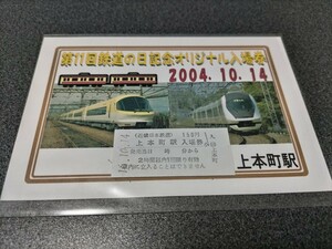 ●近畿日本鉄道記念入場券♪第11回鉄道の日記念オリジナル入場券♪アーバンライナー♪上本町駅●近鉄駅硬券♪近鉄きんてつ切符きっぷキップ