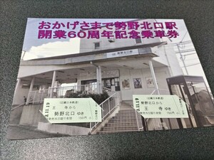 ●近畿日本鉄道♪おかげさまで勢野北口駅開業60周年記念乗車券●♪近畿日本鉄道近鉄記念乗車券切符キップきっぷ