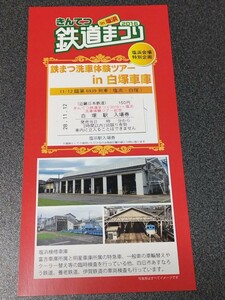 ●近畿日本鉄道入場券●近鉄まつり2016鉄まつ洗車体験ツアー白塚車庫塩浜駅記念入場券♪青の交響曲シンフォニー近鉄切符きっぷキップ入場券