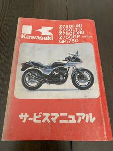 Z750FX-Ⅲ Z750FX-Ⅱ Z750LTD Z750GP GPz750 サービスマニュアル