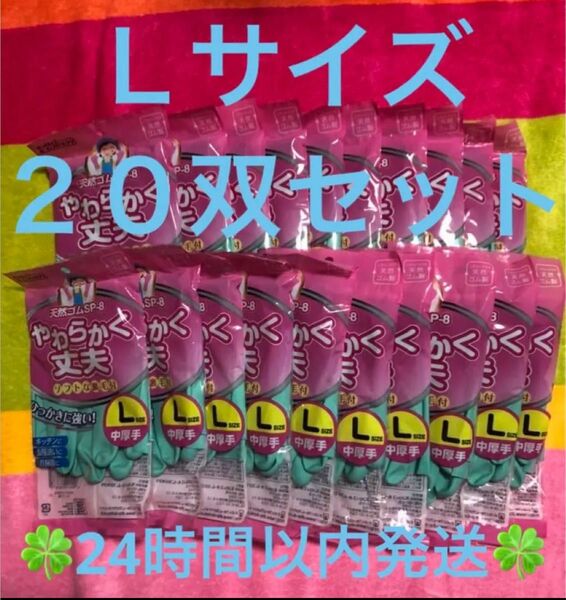 ダンロップホームプロダクツ 天然ゴムSP-8中厚手 ソフト裏起毛 ゴム手袋 Ｌサイズ グリーン ２０双セット 