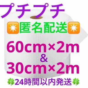 プチプチ 組合せセット 60cm × 2m ＆ 30cm×2m緩衝材 クッション材 梱包材 匿名配送◆24時間以内発送◆