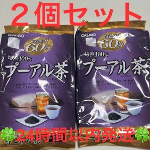 オリヒロ　徳用60包 プーアル茶 ２個セット◇◆24時間以内発送◆◇