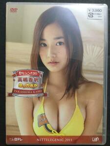 【DVD】高嶋香帆　日テレジェニック2011　ほっカホか　未開封