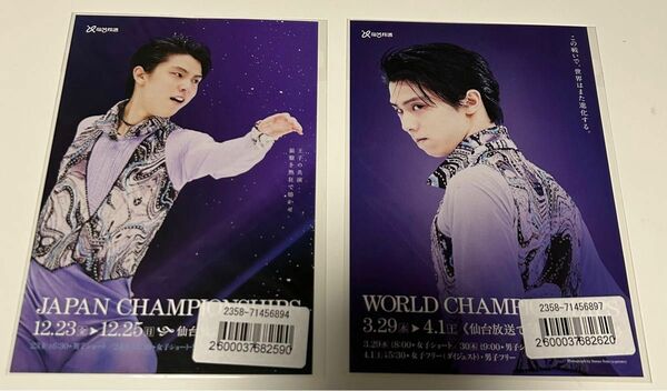 羽生結弦　ポスター展　ポストカード2枚