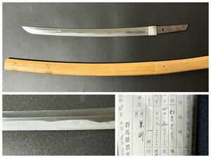 脇差　兼則 銘文　40.5cm 白鞘 日本刀 真剣 刀装具 湾れ　登録証付 24.3/od.uo