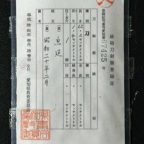 刀 兼延 62.2cm 昭和二十年二月 拵付き 蜻蛉 勝ち虫 丁子 日本刀 刀装具 真剣 登録証有 24.3/od.xoの画像9