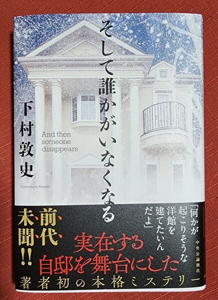 そして誰かがいなくなる 下村敦史/著