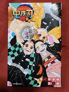 鬼滅の刃　片羽の蝶 （ＪＵＭＰ　ｊ　ＢＯＯＫＳ） 吾峠呼世晴／著　矢島綾／著