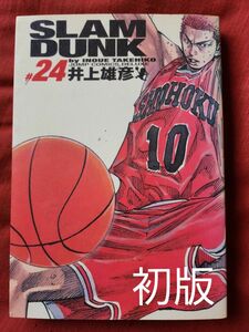 Ｓｌａｍ　ｄｕｎｋ　完全版　＃２４ （ジャンプ・コミックスデラックス） 井上雄彦／著　初版