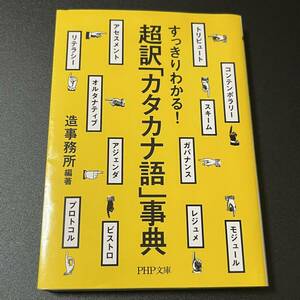 すっきりわかる！超訳「カタカナ語」事典 PHP文庫　カタカナ語事典　辞典