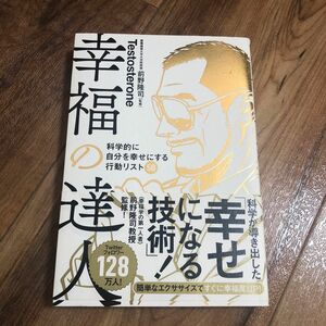 幸福の達人　テストステロン