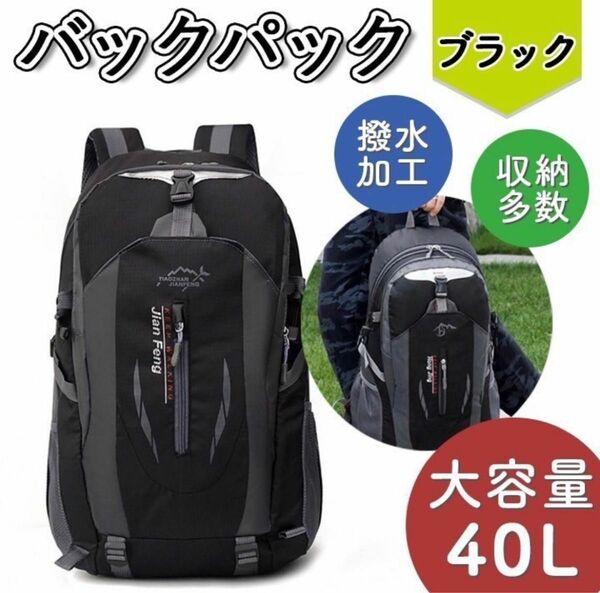 バックパック　40L 　大容量　アウトドア　防災　トレッキング ブラック 登山 軽量 リュックサック