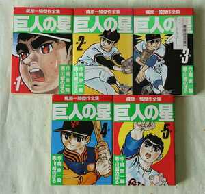 梶原一騎傑作全集 巨人の星 川崎のぼる 全15巻