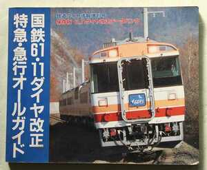  Tetsudo Daiya Joho increase . number National Railways 61*11 diamond modified regular Special sudden * express all guide 