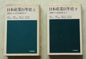 日本産業百年史 上・下 日経新書