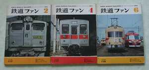 鉄道ファン 1973年2・4・6月号 No.142・144・146