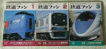 鉄道ファン 1996年1・2・3・4・5・7月号 No.417・418・419・420・421・423 一部は付録付き_画像1