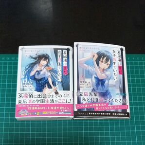 【裁断済み】夏凪渚はまだ、女子高生でいたい。　探偵はもう、死んでいる。Ｏｒｄｉｎａｒｙ　Ｃａｓｅ　1、2 （ＭＦ文庫）