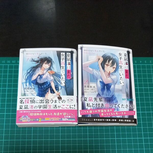 【裁断済み】夏凪渚はまだ、女子高生でいたい。　探偵はもう、死んでいる。Ｏｒｄｉｎａｒｙ　Ｃａｓｅ　1、2 （ＭＦ文庫）