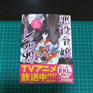 【裁断済み】悪役令嬢レベル９９　私は裏ボスですが魔王ではありません　その４ （ビーズログコミックス）