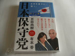 【署名本】即決☆百田尚樹・有本香『日本保守党日本を豊かに、強く。』☆Wサイン・未開封・最新刊☆送料無料