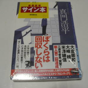 【署名本】即決☆真門浩平『ぼくらは回収しない』ミステリ・フロンティア☆サイン・初版・未開封・最新刊☆送料無料の画像1