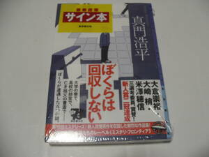 【署名本】即決☆真門浩平『ぼくらは回収しない』ミステリ・フロンティア☆サイン・初版・未開封・最新刊☆送料無料