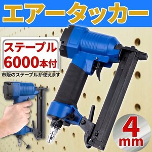 エアータッカー 4mm ステープル 6000本付 工具 エアタッカー 釘打ち機 大工 エア工具 エアツール 工具 釘 シートカバー 化粧ボード 断熱材