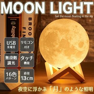 月ライト 直径13cm 月ランプ ムーンライト 16色 リモコン付 無段階調光 USB充電式 月のランプ テーブルランプ インテリア 照明 寝室