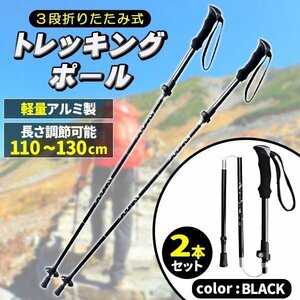 トレッキングポール 5段折りたたみ式 2本セット アルミ製 軽量 登山ストック ステッキ 長さ調整可能 コンパクト 黒