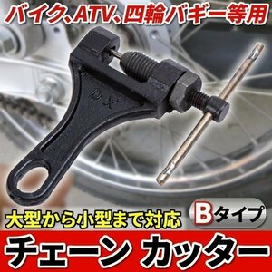 ★送料無料 チェーン カッター 大型 小型 対応 420 / 428 / 520 / 525 / 530 用 Bタイプ ブラック 工具 DIY メンテナンス