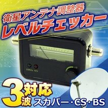 衛星アンテナ調整器 レベルチェッカースカパーCS BS 3波 修理レベルチェッカーアナライザー 衛星アンテナ アンテナ_画像1