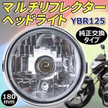 マルチリフレクター ヘッドライト YBR125 180mm カスタム パーツ ドレスアップ バイク 互換品 汎用 ヤマハ_画像1