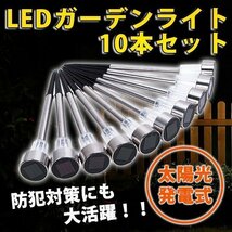 LED センサー ガーデンライト 10 本 セット 太陽光 屋外 防水 ソーラー 充電 式 庭園灯 自動点灯 白 ホワイト シンプル メタル シルバー_画像1