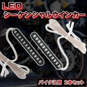 LEDシーケンシャルウインカー 2本 セット 12LED バイク用 流れるウインカー 12V 防水 バイク カスタム パーツ ドレスアップ