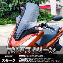 PCX PCX160 JK05 KF47 スクリーン ウインドロングシールド ウインドロングスクリーン スモーク PCX21M PCXe:HEV 風除け ツーリング バイク_画像1