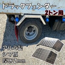 トラック フェンダー アルミ シマ板 2t 2トン セット 泥除け トラックフェンダー デコトラ カスタム パーツ ドレスアップ 厚み2mm_画像1