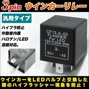 ★ バイク ウインカー LED化 ハイフラ 防止 ウインカーリレー 3ピン カスタム パーツ 部品 社外品 アンサーバック ワンタッチウインカー