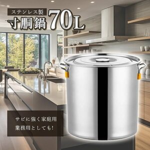 寸胴鍋 ガス火専用 70L 45cm ステンレス 寸胴 鍋 蓋付き ふた付き IH非対応 調理器具 業務用 大容量 炊き出し