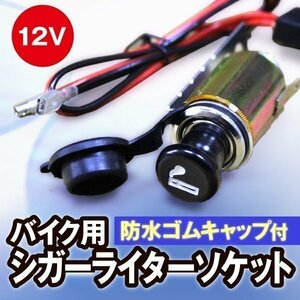 ★ バイク 用 防水 ゴムキャップ 付 12V シガーライター ソケット シガー ライター バイク カスタム ドレスアップ パーツ 部品 火 喫煙